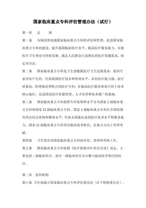 国家临床重点专科评估管理办法