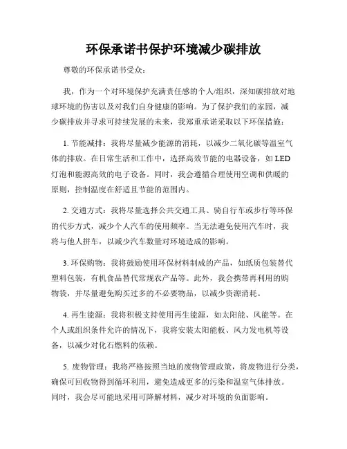 环保承诺书保护环境减少碳排放