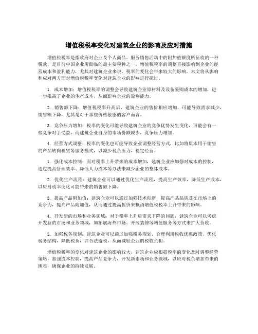 增值税税率变化对建筑企业的影响及应对措施
