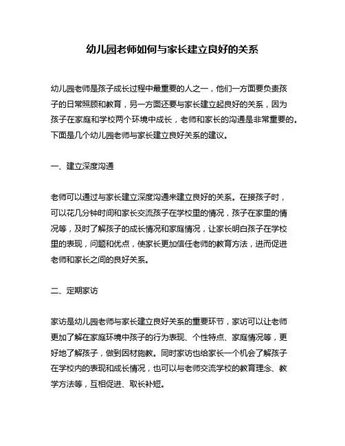 幼儿园老师如何与家长建立良好的关系