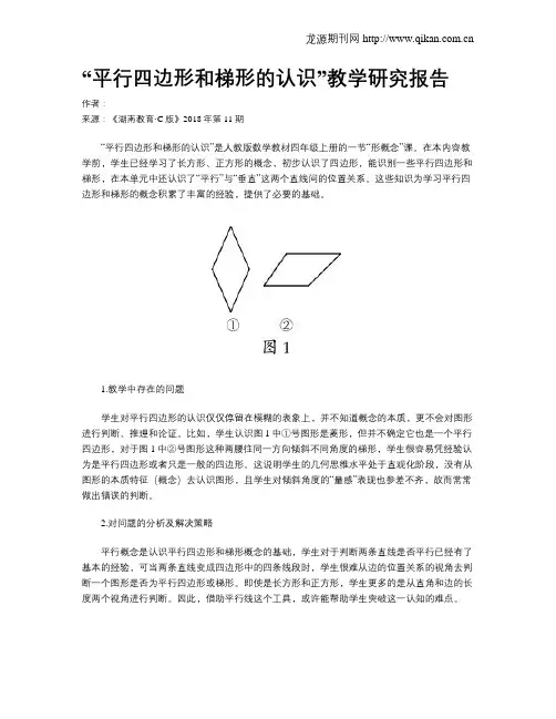 “平行四边形和梯形的认识”教学研究报告