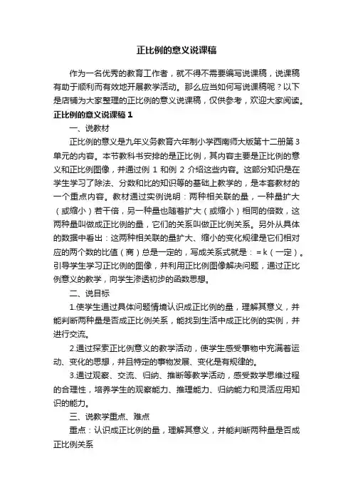 正比例的意义说课稿