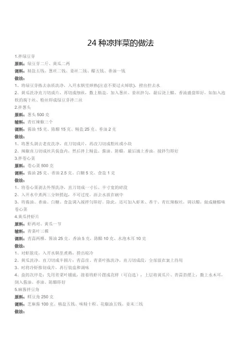 24种凉拌菜的做法