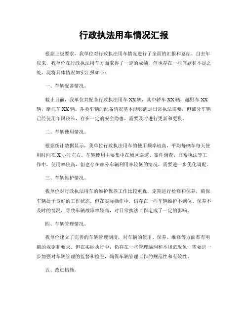 行政执法用车情况汇报