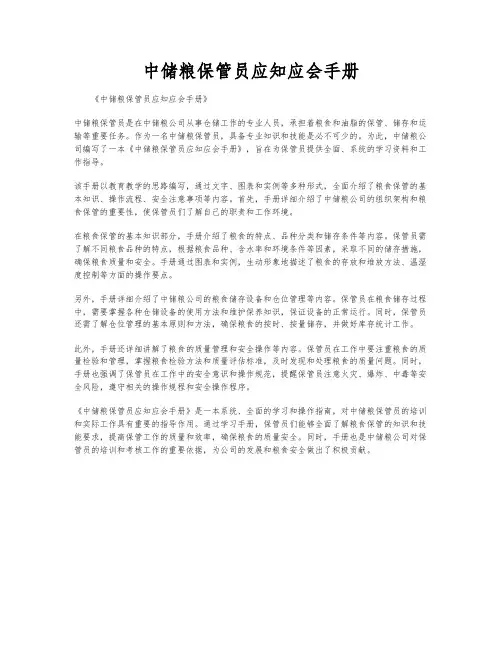 中储粮保管员应知应会手册