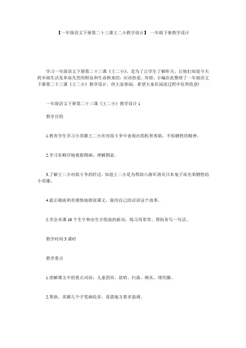 【一年级语文下册第二十三课王二小教学设计】 一年级下册教学设计