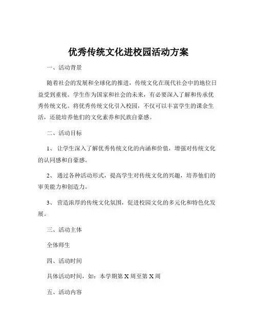 优秀传统文化进校园活动方案