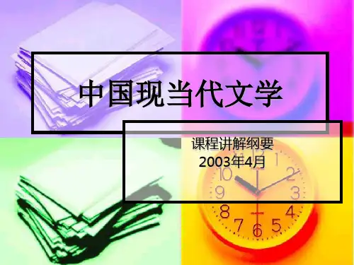 中国现当代文学PPT课件