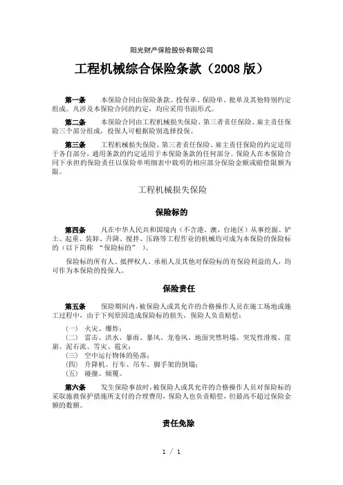 《阳光综合保险条款》word版