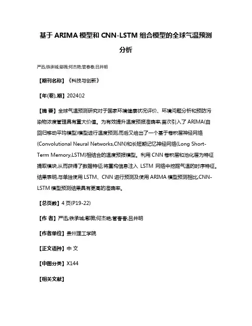 基于ARIMA模型和CNN-LSTM组合模型的全球气温预测分析