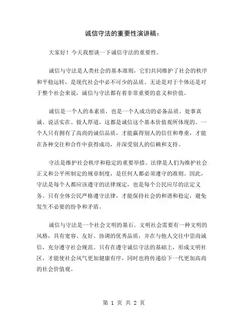 诚信守法的重要性演讲稿