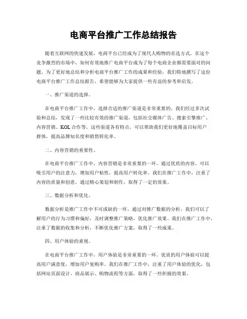 电商平台推广工作总结报告