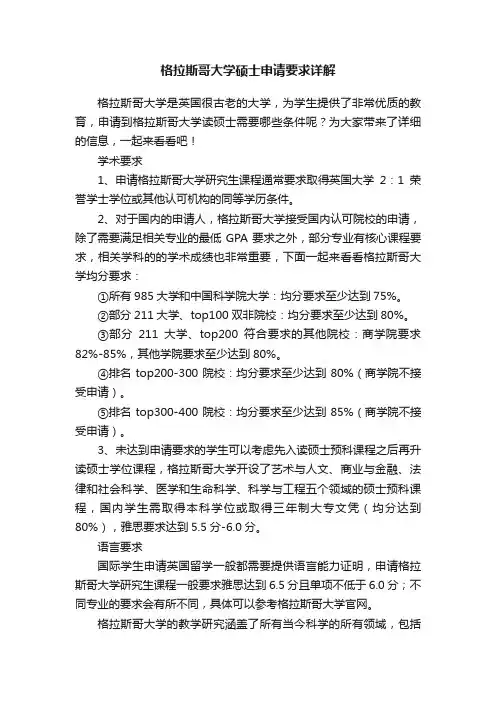 格拉斯哥大学硕士申请要求详解
