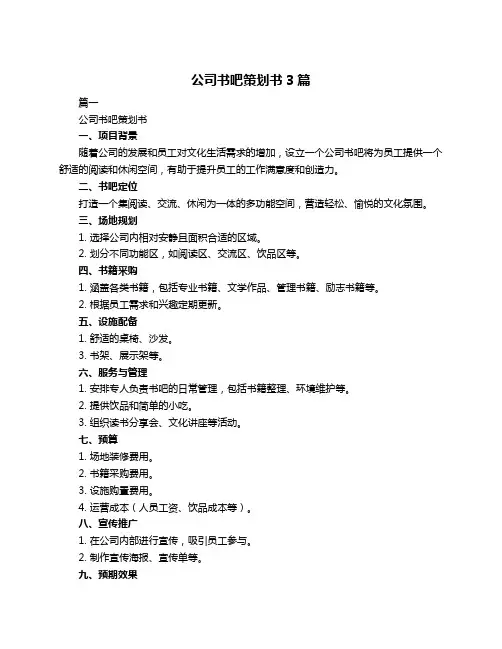 公司书吧策划书3篇