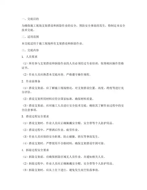 支架搭设拆除安全技术交底模板