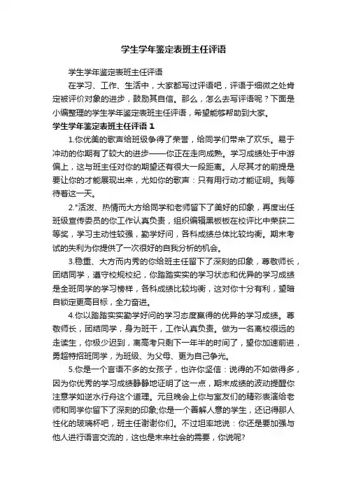 学生学年鉴定表班主任评语