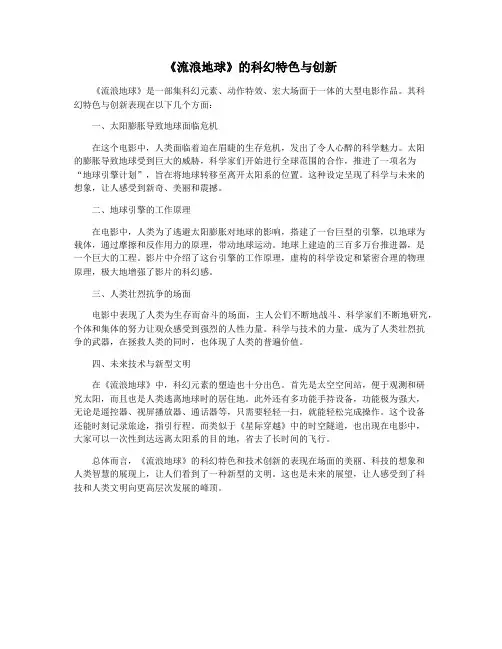 《流浪地球》的科幻特色与创新
