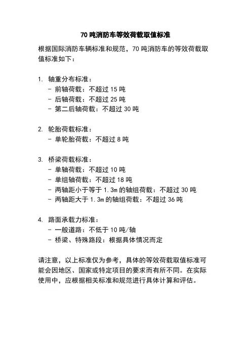 70吨消防车等效荷载取值标准