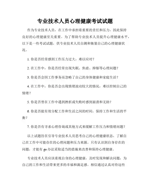 专业技术人员心理健康考试试题