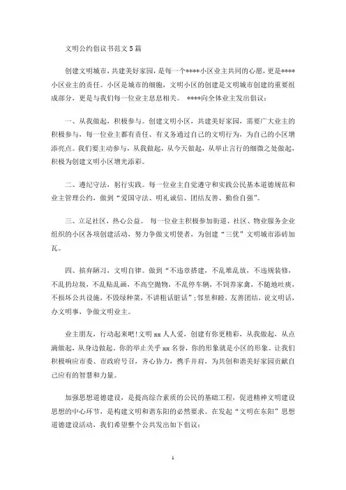 文明公约倡议书范文5篇(最新)