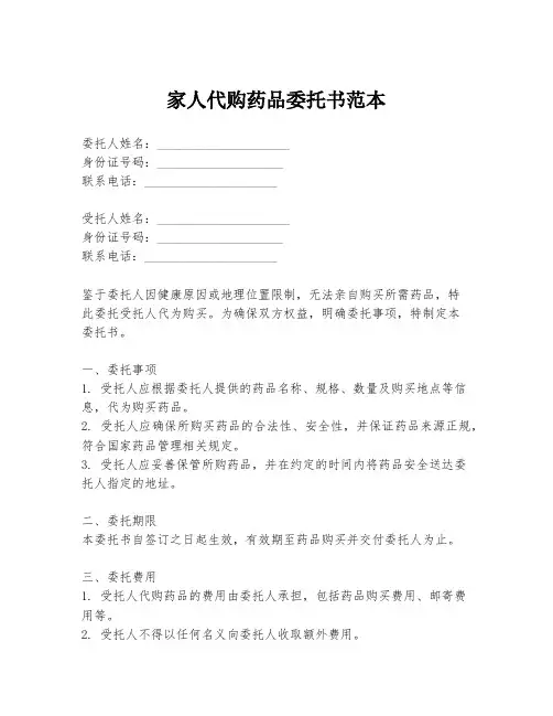 家人代购药品委托书范本