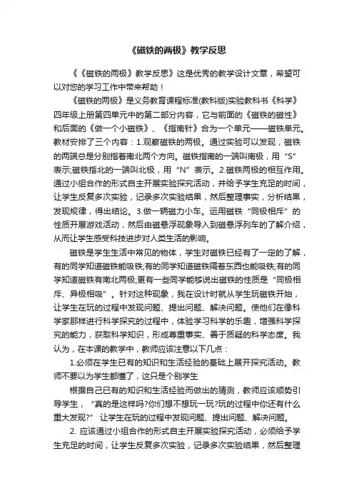 《磁铁的两极》教学反思