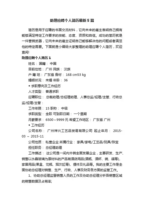 助理应聘个人简历最新5篇