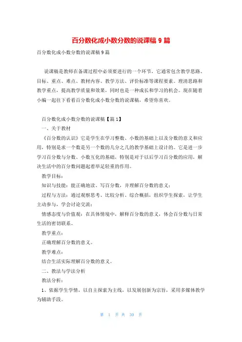 百分数化成小数分数的说课稿9篇