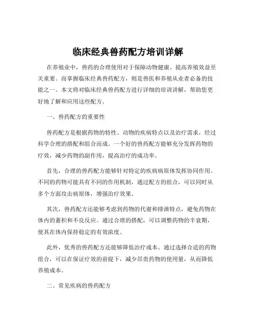 临床经典兽药配方培训详解