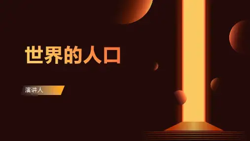 《世界的人口》 课件ppt模板