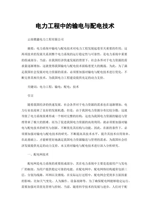 电力工程中的输电与配电技术