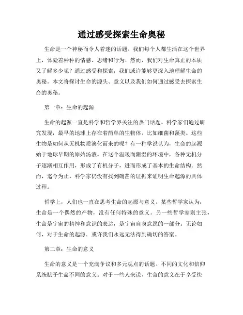 通过感受探索生命奥秘