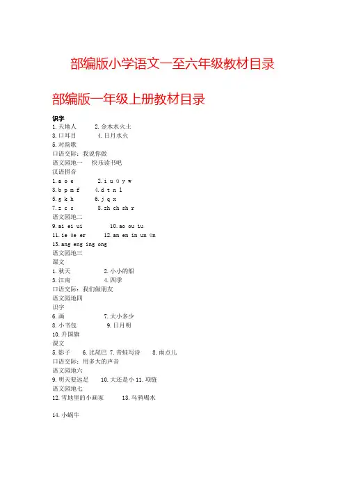 2020年部编版小学语文一至六年级教材目录(完整版)