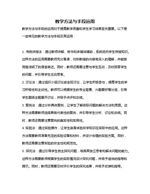 教学方法与手段运用