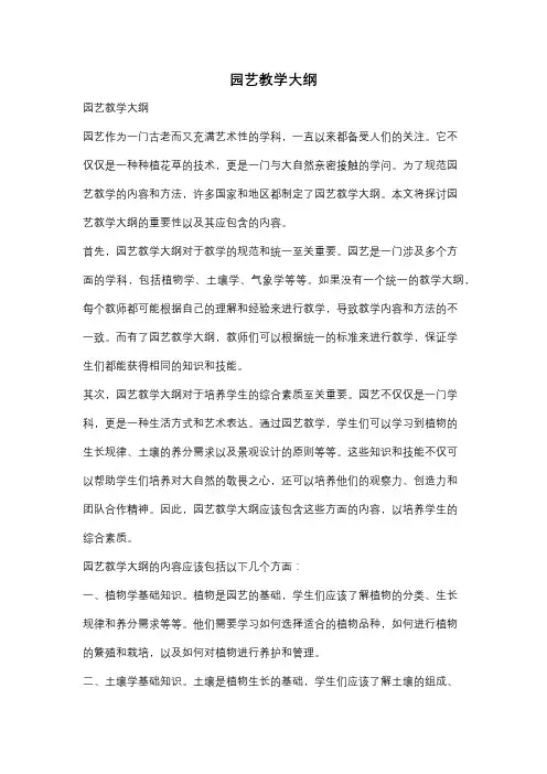 园艺教学大纲