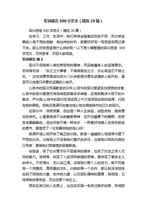 军训感言300字范文（精选20篇）