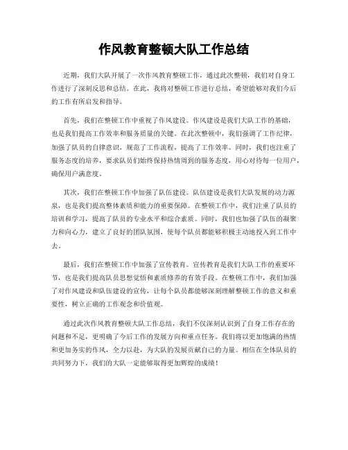 作风教育整顿大队工作总结