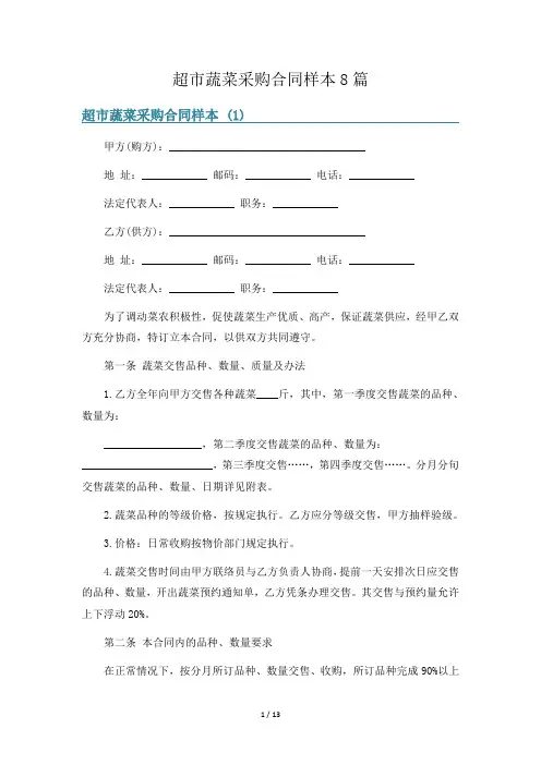 超市蔬菜采购合同样本8篇