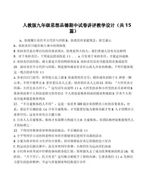 人教版九年级思想品德期中试卷讲评教学设计(共15篇)