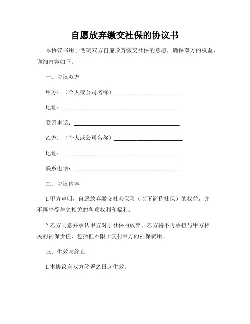 自愿放弃缴交社保的协议书
