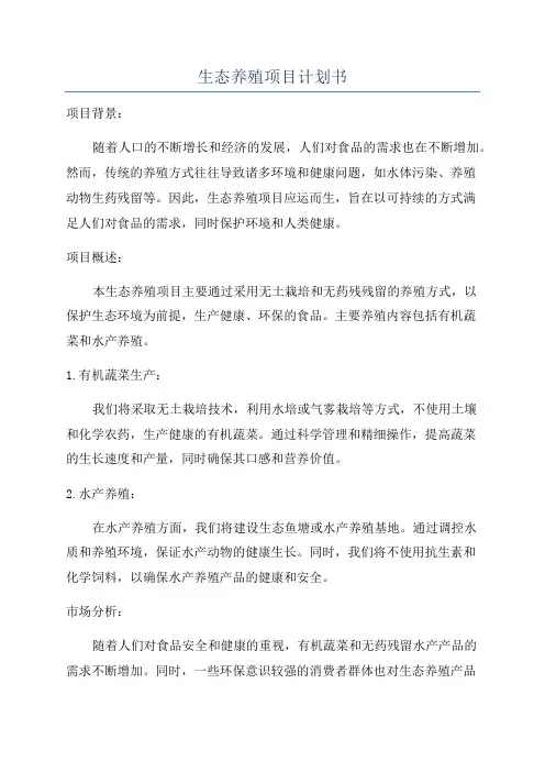 生态养殖项目计划书