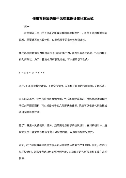 作用在柱顶的集中风荷载设计值计算公式