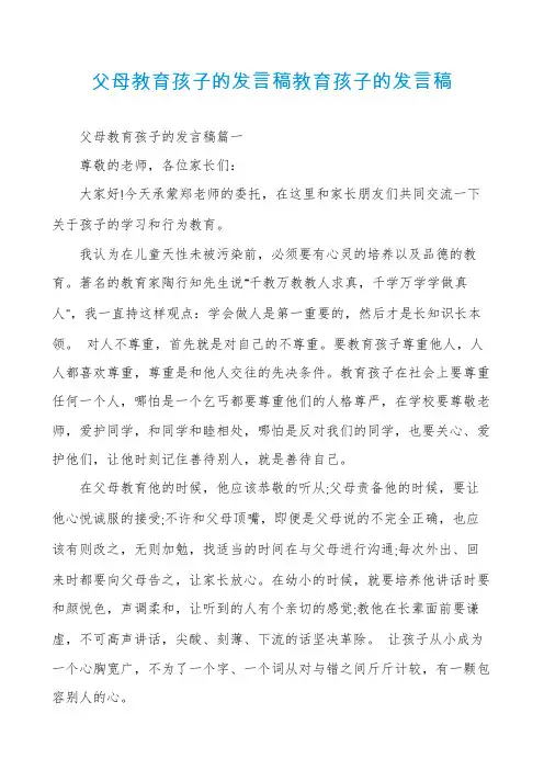 父母教育孩子的发言稿教育孩子的发言稿