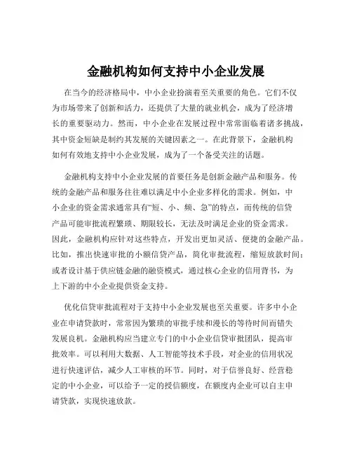 金融机构如何支持中小企业发展