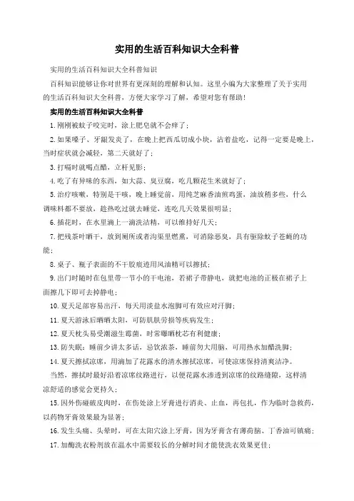 实用的生活百科知识大全科普