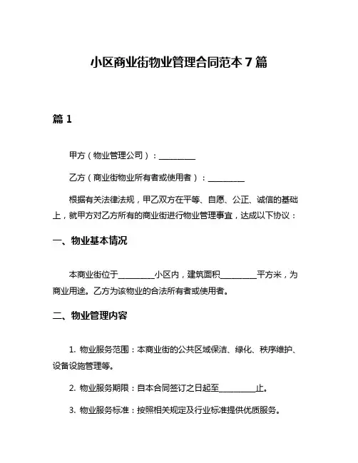 小区商业街物业管理合同范本7篇