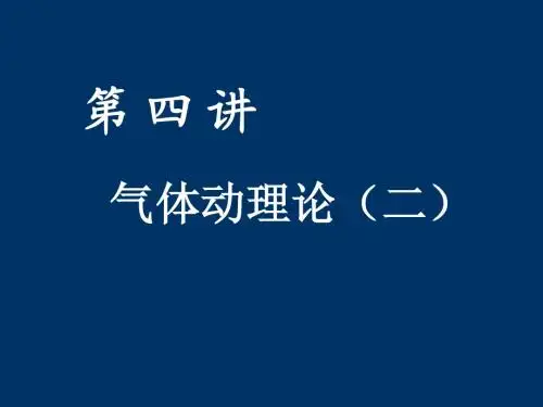 同济 大学物理 下 PPT D.动理论2