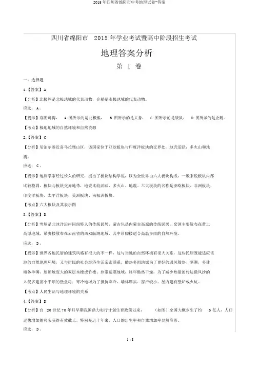 2015年四川省绵阳市中考地理试卷-答案