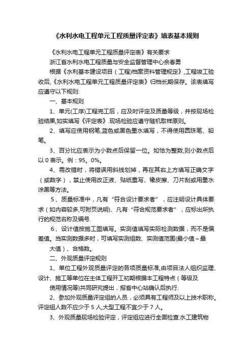 《水利水电工程单元工程质量评定表》填表基本规则