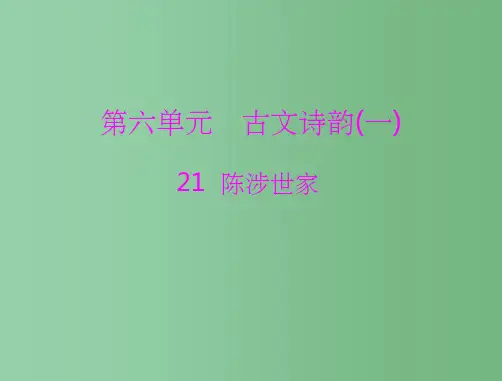 九年级语文上册 第六单元 第21课 陈涉世家课件 新人教版